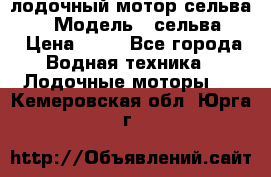 лодочный мотор сельва 30  › Модель ­ сельва 30 › Цена ­ 70 - Все города Водная техника » Лодочные моторы   . Кемеровская обл.,Юрга г.